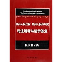 最高人民法院最高人民检察院司法解释与请示答复(民事卷上下)