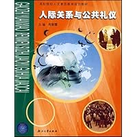 人际关系与公共礼仪