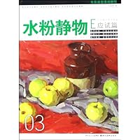 色彩造型基础教程•水粉静物(应试篇)