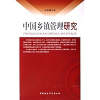 中国乡镇管理研究