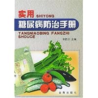 实用糖尿病防治手册