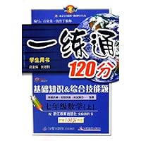 一练通120分:7年级数学(上)(浙教版)(基础知识&综合技能题)(学生用书)