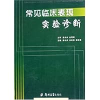 常见临床表现实验诊断