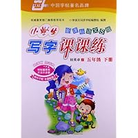 小学生写字课课练(5年级)下(新课标语文S版)