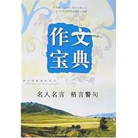作文宝典:名人名言 格言警句