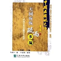 天网恢恢疏而多漏:中国古代法制得失史话