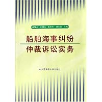 船舶海事纠纷仲裁诉讼实务
