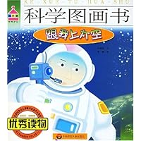 科学图画书:跟我上太空