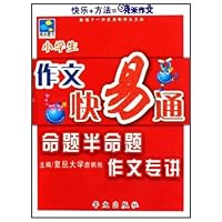 小学生作文快易通:命题半命题作文专讲