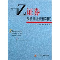 证券投资基金法律制度