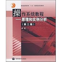 操作系统教程:原理和实例分析