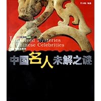 中国名人未解之谜世界名人未解之谜