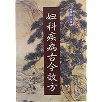 妇科疾病古今效方