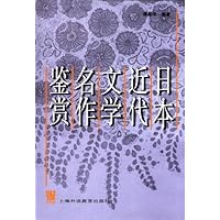 日本近代文学名作鉴赏