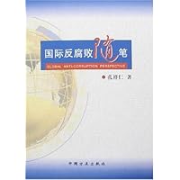 国际反腐败随笔