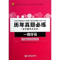 全国计算机技术与软件专业技术资格(水平)考试历年真题必练:程序员