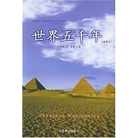 世界五千年(插图本)