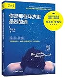 你是那些年岁里最烈的酒
