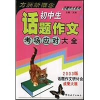 初中生话题作文考场应对大全(2003版)