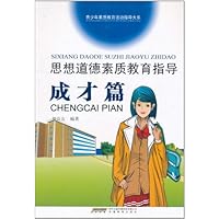 思想道德素质教育指导(成才篇)