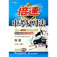 物理(配江苏科学技术出版社实验教科书)/倍速中考复习法
