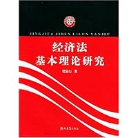 经济法基本理论研究