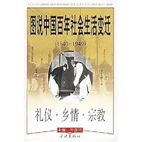 图说中国百年社会生活变迁:1840-1949礼仪乡情宗教