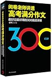 阅卷老师讲透高考满分作文:最好记最好用的300篇超详解