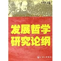 发展哲学研究论纲