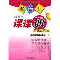 新课标课课通单元试卷集:新目标英语7年级(上)(2合1)