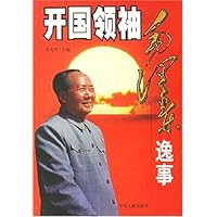 开国领袖毛泽东逸事