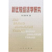 新比较经济学研究