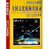 全国文化机构名址录(2005/2006年版)