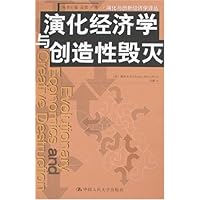 演化经济学与创造性毁灭