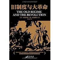 旧制度与大革命