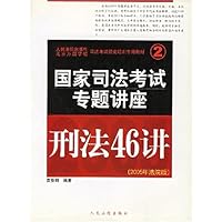 刑法46讲(2005年法院版)/国家司法考试专题讲座
