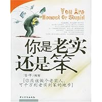 你是老实还是笨