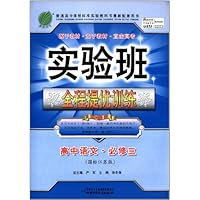 实验班全程提优训练:高中语文(必修3)(国标江苏版)