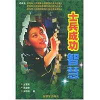 士兵成功智慧