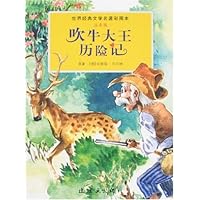 吹牛大王历险记(注音版)