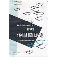 倦眼矇眬集:陈漱渝学术随笔自选集