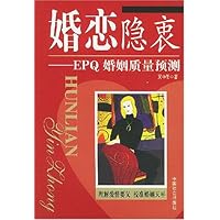 婚恋隐衷:EPQ婚姻质量预测