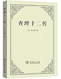 查理十二传