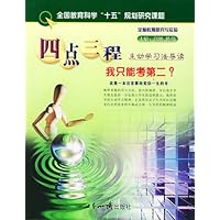 四点三程:我只能考第二?(主动学习法导读)