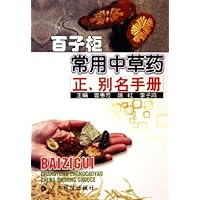 百子柜常用中草药正别名手册