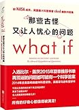 那些古怪又让人忧心的问题what if?