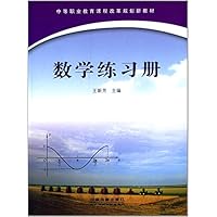 数学练习册(中等职业教育课程改革规划新教材)