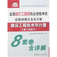 全国造价工程师执业资格考试命题预测卷及详解:建设工程技术与计量(土建工程部分)(2008建材版)(附卡)