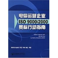 电信运营企业ISO9000:2000贯标行动指南