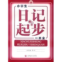 小学生日记起步一本全(低年级使用)(注音版)